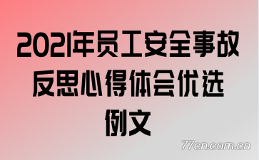 2021年员工安全事故反思心得体会优选例文