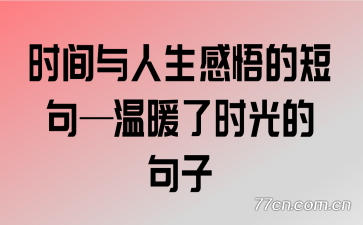 ʱ������������Ķ̾䡪��ů��ʱ��ľ���