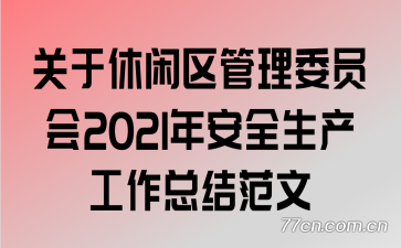 ��������������ίԱ��2021�갲ȫ���������ܽ᷶��