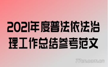 2021����շ��������������ܽ�ο�����