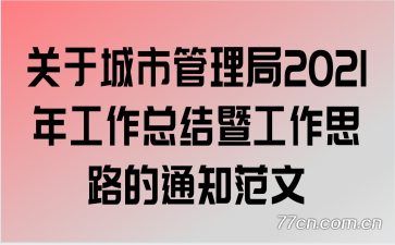 ���ڳ��й�����2021�깤���ܽ��߹���˼·��֪ͨ����