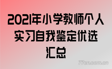 2021��Сѧ��ʦ����ʵϰ���Ҽ�����ѡ����