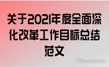 ����2021���ȫ����ĸ﹤��Ŀ���ܽ᷶��