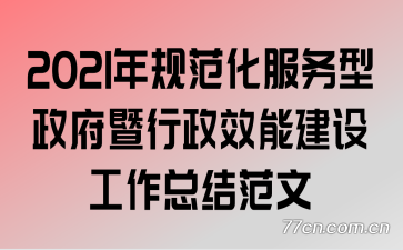 2021��淶������������������Ч�ܽ��蹤���ܽ᷶��