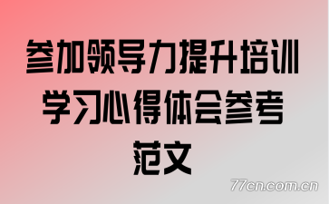 参加领导力提升培训学习心得体会参考范文