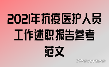 2021年抗疫医护人员工作述职报告参考范文
