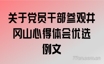 关于党员干部参观井冈山心得体会优选例文