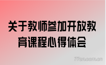 关于教师参加开放教育课程心得体会