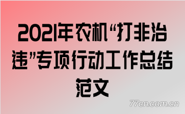 2021年农机“打非治违”专项行动工作总结范文