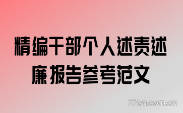 精编干部个人述责述廉报告参考范文