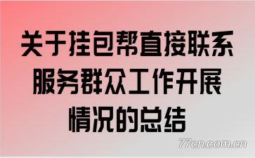 ���ڹҰ���ֱ����ϵ����Ⱥ�ڹ�����չ������ܽ�