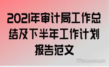 2021����ƾֹ����ܽἰ�°��깤���ƻ����淶��