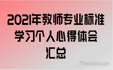 2021���ʦרҵ��׼ѧϰ�����ĵ�������