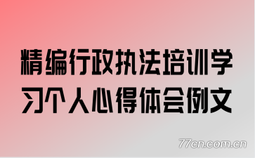 精编行政执法培训学习个人心得体会例文