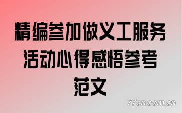 精编参加做义工服务活动心得感悟参考范文