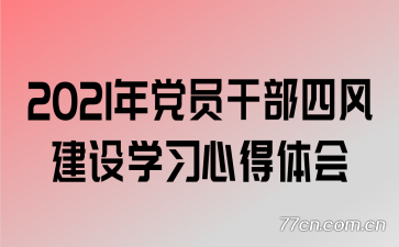 2021年党员干部四风建设学习心得体会