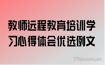 ��ʦԶ�̽�����ѵѧϰ�ĵ������ѡ����