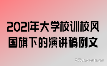 2021���ѧУѵУ������µ��ݽ�������