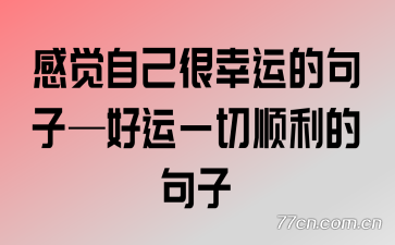 �о��Լ������˵ľ��ӡ�����һ��˳���ľ���