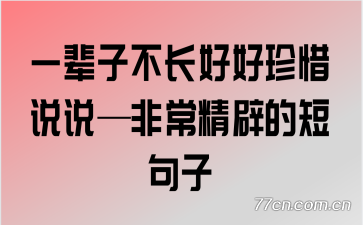 һ���Ӳ����ú���ϧ˵˵���ǳ����ٵĶ̾���