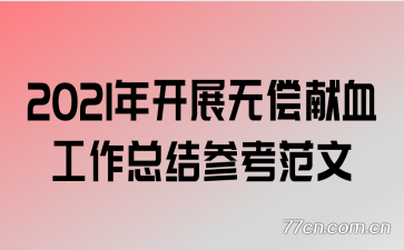 2021�꿪չ�޳���Ѫ�����ܽ�ο�����