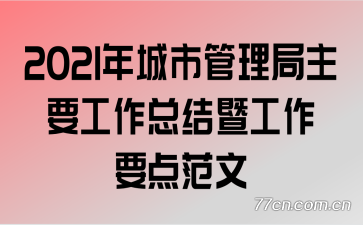 2021����й�������Ҫ�����ܽ��߹���Ҫ�㷶��