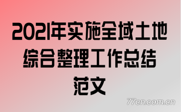 2021��ʵʩȫ�������ۺ����������ܽ᷶��