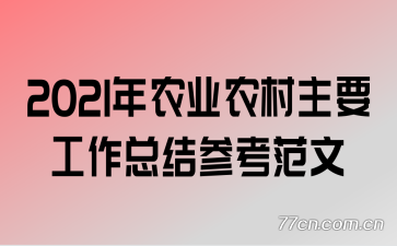 2021��ũҵũ����Ҫ�����ܽ�ο�����