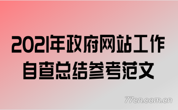 2021��������վ�����Բ��ܽ�ο�����