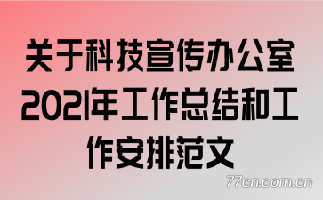 ���ڿƼ������칫��2021�깤���ܽ�͹������ŷ���