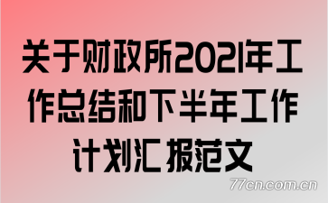 ���ڲ�����2021�깤���ܽ���°��깤���ƻ��㱨����