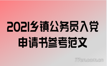 2021������Ա�뵳������ο�����