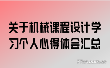 ���ڻ�е�γ����ѧϰ�����ĵ�������