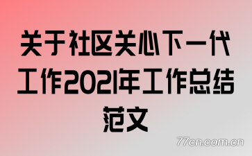 ��������������һ������2021�깤���ܽ᷶��