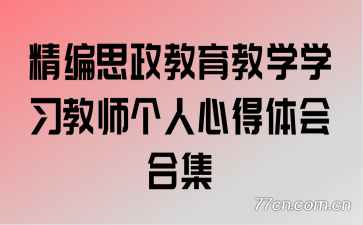 ����˼��������ѧѧϰ��ʦ�����ĵ����ϼ�