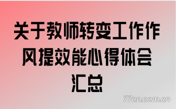 关于教师转变工作作风提效能心得体会汇总
