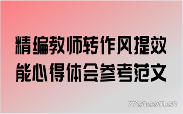 精编教师转作风提效能心得体会参考范文