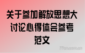 关于参加解放思想大讨论心得体会参考范文