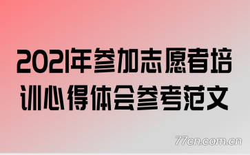 2021��μ�־Ը����ѵ�ĵ����ο�����