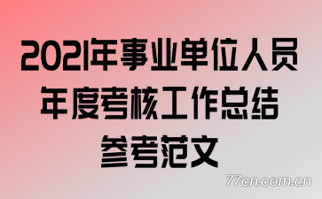 2021����ҵ��λ��Ա��ȿ��˹����ܽ�ο�����