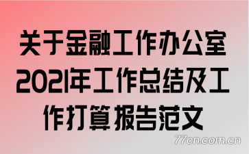 ���ڽ��ڹ����칫��2021�깤���ܽἰ�������㱨�淶��