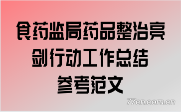 ʳҩ���ҩƷ���������ж������ܽ�ο�����