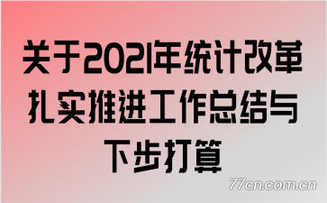 ����2021��ͳ�Ƹĸ���ʵ�ƽ������ܽ����²�����