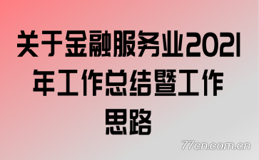 ���ڽ��ڷ���ҵ2021�깤���ܽ��߹���˼·