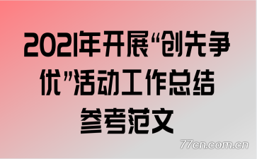 2021�꿪չ���������š�������ܽ�ο�����