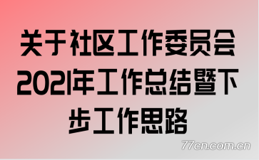 ������������ίԱ��2021�깤���ܽ����²�����˼·