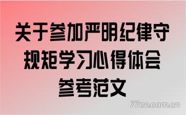 关于参加严明纪律守规矩学习心得体会参考范文