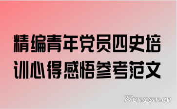 精编青年党员四史培训心得感悟参考范文