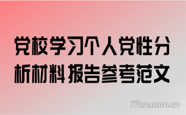 党校学习个人党性分析材料报告参考范文