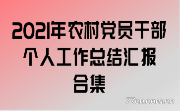 2021年农村党员干部个人工作总结汇报合集
